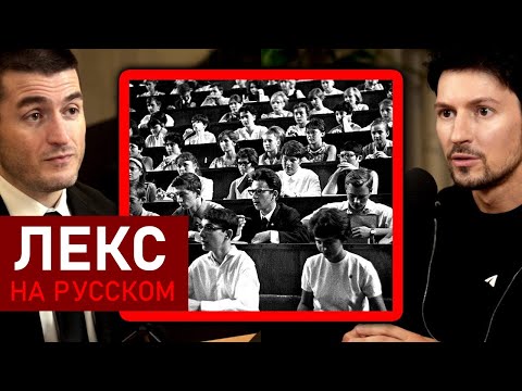 Видео: Секрет успеха в школе: Конкуренция — это ключ | Павел Дуров и Лекс Фридман