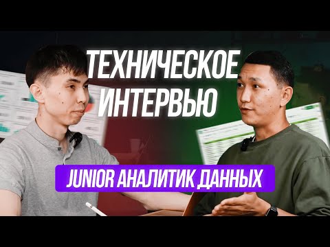 Видео: Техническое интервью на Аналитика Данных