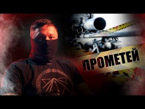 Видео: СНАЙПЕР ПРОМЕТЕЙ / КАК ПОБЕДИТЬ СТРАХ | ЧАСТЬ ПЕРВАЯ @partizan_107