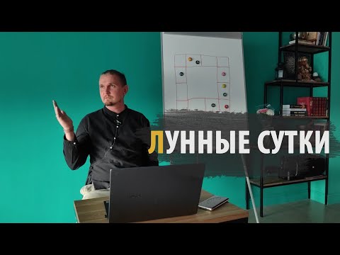 Видео: ЛУННЫЕ СУТКИ | Дмитрий Пономарев