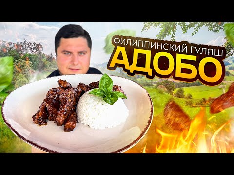 Видео: Секрет популярного блюда Филиппин — попробуй АДОБО сам!