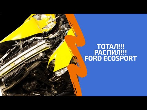 Видео: Тотал! Распил! Ford EcoSport. Жесть по вечерам!!! Сильный удар