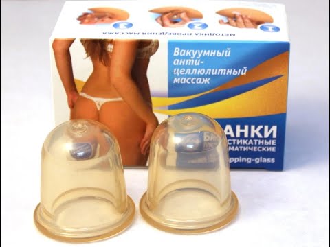 Видео: ВАКУУМНЫЙ антицеллюлитный (баночный) массаж