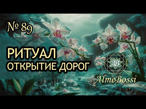Видео: Ритуал Открытие Дорог
