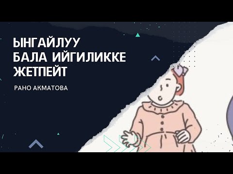 Видео: Ынгайлуу бала ийгиликке жетпейт