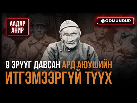 Видео: 9 эрүүг давсан Ард Аюушийн итгэмээргүй түүх - ААДАР АНИР