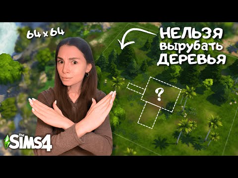 Видео: СТРОЮ ДОМ, НО НЕЛЬЗЯ УДАЛЯТЬ НИКАКУЮ РАСТИТЕЛЬНОСТЬ НА УЧАСТКЕ | THE SIMS 4 | LEILASIMSS4