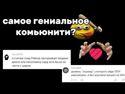 Видео: Самое ГЕНИАЛЬНОЕ комьюнити по geometry dash