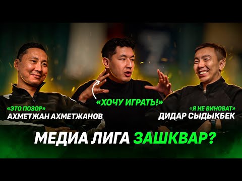 Видео: Казахстанская Медиа-Лига зашквар? | Плюсы и минусы | Дидар Сыдыкбек | Ахметжан Ахметжанов