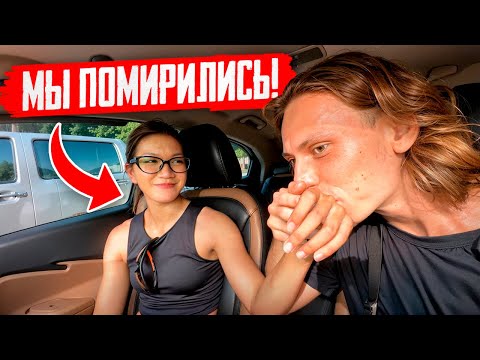 Видео: Мы помирились! Теперь отношения на расстоянии?