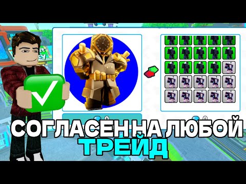 Видео: 😱 СОГЛАСЕН НА ЛЮБОЙ ТРЕЙД В Toilet Tower Defense / roblox