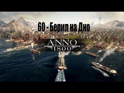 Видео: Anno 1800 - 60# Продолжаю Бить Берил