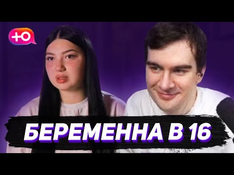 Видео: БРАТИШКИН СМОТРИТ - БЕРЕМЕННА В 16 (НОВЫЙ СЕЗОН)