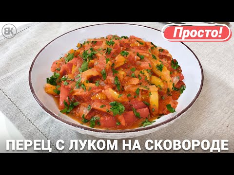 Видео: Перец жареный с луком и помидорами | Рецепт на сковороде