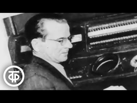 Видео: День работника электронной промышленности. Советская БЭСМ. "Летопись полувека. Год 1956" (1967)