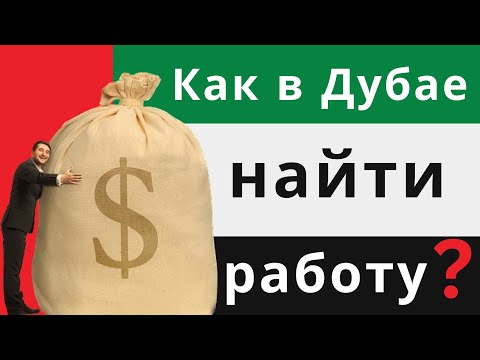 Видео: Как найти работу в Дубае ОАЭ? Все хотят переехать в Дубай, но думают, что это невозможно. #dubai