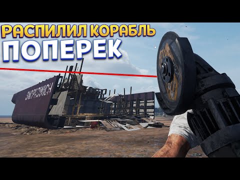 Видео: РАСПИЛИЛ КОРАБЛЬ ПОПЕРЕК ( Ship Graveyard Simulator 2 )