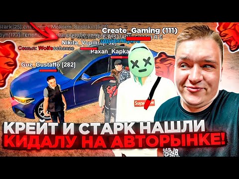 Видео: ОХОТА НА КИДАЛ ОТ КРЕЙТА! CREATE GAMING ГЛАЗАМИ АДМИНИСТРАТОРА ПРОЕКТА! КРЕЙТ И СТАРК НА БЛЕК РАША 🖤