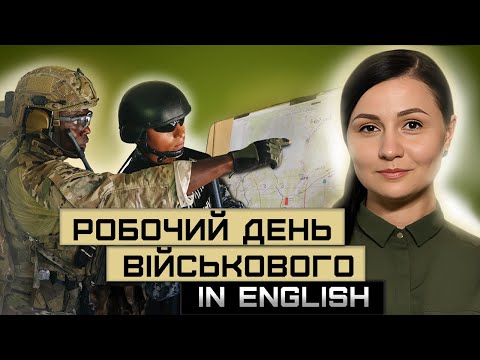 Видео: Working Day. Робочий день та щоденні завдання військового. Урок 20