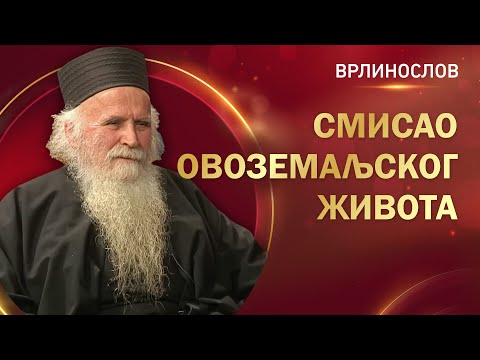 Видео: Врлинослов - Смисао овоземаљског живота, архимандрит Стефан