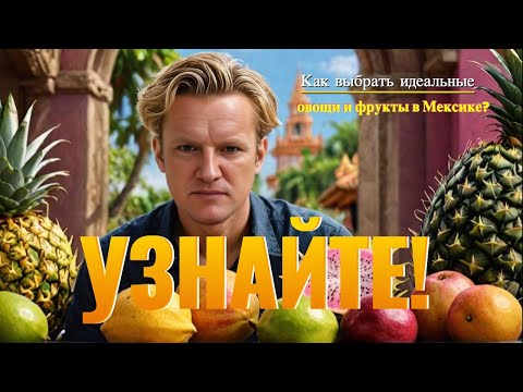 Видео: Как выбрать идеальные овощи и фрукты в Мексике? Узнайте!
