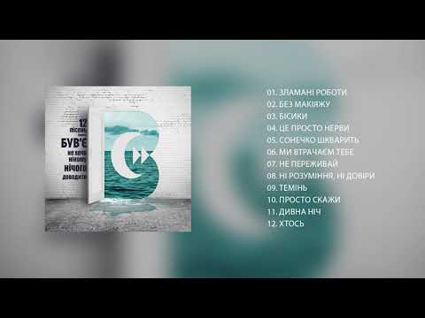 Видео: Був'є – Альбом «12 Пісень, Якими Був’є Не Хоче Нікому Нічого Доводити» (2019)