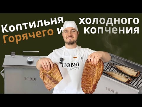 Видео: РЁБРА варёно-копчёные + СКУМБРИЯ холодного копчения в одной коптильне