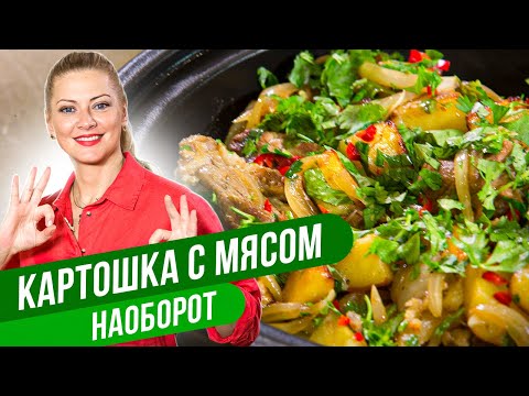 Видео: КАРТОШКА С МЯСОМ НАОБОРОТ - это вкуснее чем шашлык / Татьяна Литвинова