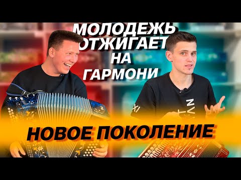 Видео: ИХ НЕ ПОКАЖУТ ПО ТЕЛЕВИЗОРУ // ЗАХАР НЕБОГАТИКОВ // ВЛАДИСЛАВ ШУМКИН // МОЛОДЕЖЬ С ГАРМОШКОЙ