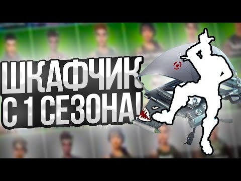 Видео: Олдовый Жирный Шкафчик в Фортнайт! (Обзор | 1 сезон | Take The L)