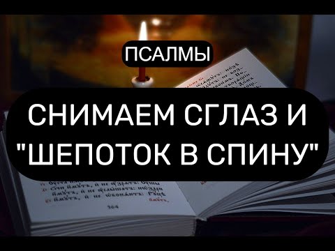 Видео: СНИМАЕМ СГЛАЗ И ШЕПОТОК В СПИНУ С ВОЗВРАТОМ