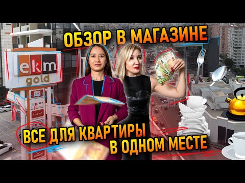 Видео: Все для дома в одном месте. Обзор в магазине.