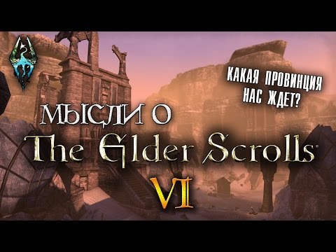 Видео: Мысли о TES 6 | The Elder Scrolls VI [AshKing]