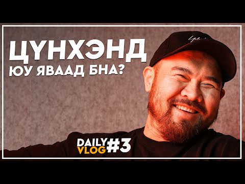 Видео: Daily Vlog #3 Түүний үүргэвчиндээ юу байгаа вэ? 🤔🤦🏿‍♂️😅