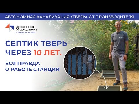 Видео: Септик ТВЕРЬ через 10 лет. Вся правда о работе станции,  как настраивать аэрацию