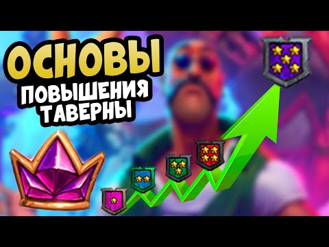Видео: Hearthstone Поля Сражений Гайд | ПОДНИМАЙ ТАВЕРНУ ПРАВИЛЬНО !