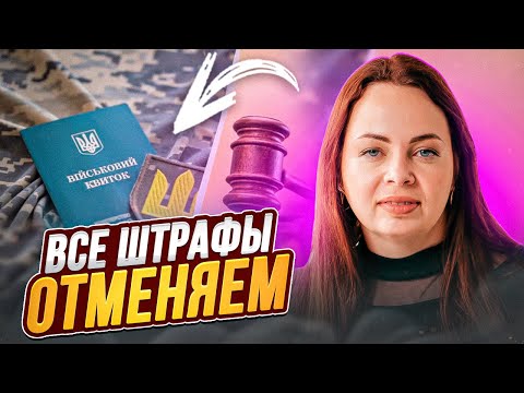 Видео: Обжалование штрафов ТЦК. Как не платить 25500 законно