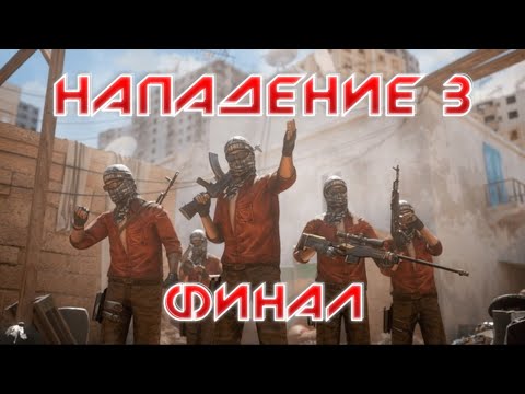 Видео: ФИЛЬМ - НАПАДЕНИЕ 3 ФИНАЛ [STANDOFF 2]
