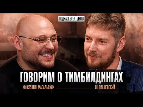 Видео: Подкаст Event дВИШ "Говорим о Тимбилдингах" с Константином Масальским 3/4
