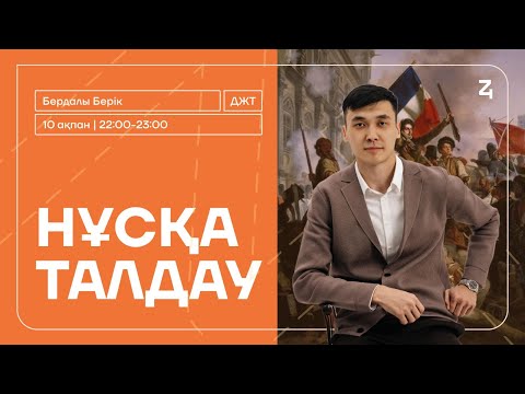 Видео: ДҮНИЕЖҮЗІ ТАРИХЫ | БЕРІК АҒАЙМЕН | НҰСҚА ТАЛДАУ