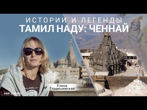 Видео: Истории и легенды Тамил Наду: Ченнай