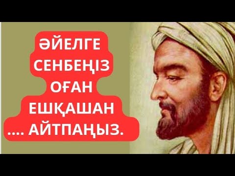Видео: ОСЫНЫ ТЫҢДАП,ӨМІРЛІК  МАҢЫЗДЫ ӨСИЕТ АЛ.ӨМІР ТУРАЛЫ НАҚЫЛ СӨЗДЕР.Афоризмдер.Дәйек сөздер.Нақыл сөздер