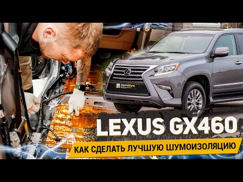 Видео: LEXUS GX460 КАК СДЕЛАТЬ ЛУЧШУЮ КОМПЛЕКСНУЮ ШУМОИЗОЛЯЦИЮ / ПОДРОБНАЯ ИНСТРУКЦИЯ