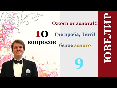 Видео: 10 вопросов ювелиру. Белое золото почему нет пробы ювелирная упаковка родирование Где купить золото