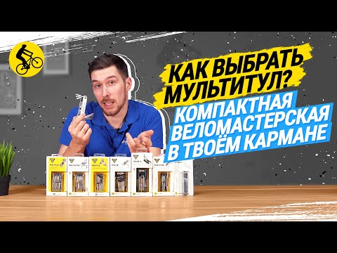 Видео: КАК ВЫБРАТЬ МУЛЬТИТУЛ // КОМПАКТНАЯ ВЕЛОМАСТЕРСКАЯ В ТВОЕМ КАРМАНЕ