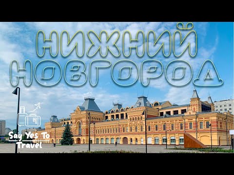 Видео: Нижний Новгород: 800 лет. Что посмотреть в Нижнем за два дня