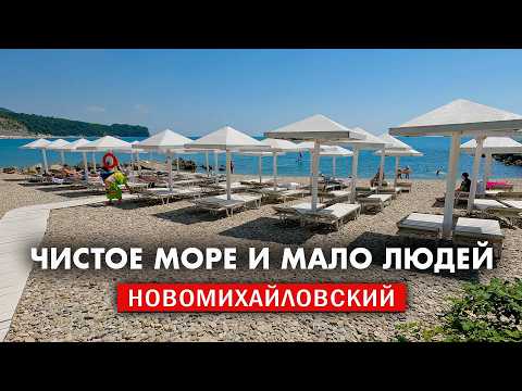 Видео: Новомихайловский 2025 райский отдых, чистые пляжи и мало людей. Спокойный отдых 2025 на Чёрном море.