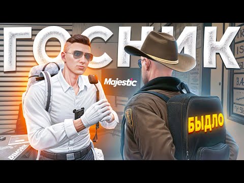 Видео: БЫДЛО НРП ГОСНИК ПОЖАЛЕЛ ЧТО НАРВАЛСЯ НА ЗАКОННИКА в GTA 5 RP / MAJESTIC RP
