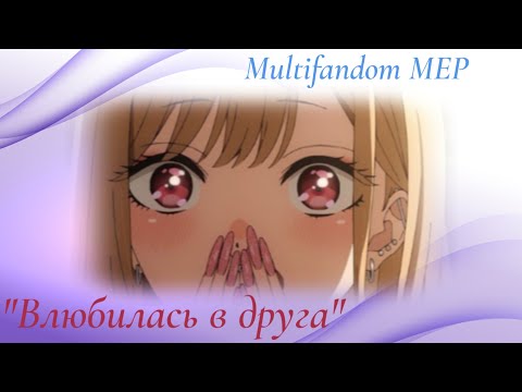 Видео: Multifandom MEP "Влюбилась в друга"