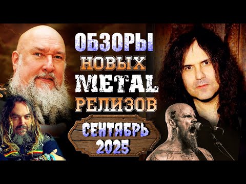 Видео: ОБЗОРЫ НОВЫХ METAL- РЕЛИЗОВ ЗА СЕНТЯБРЬ 2025